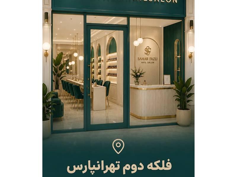 خدمات سحر فضلی