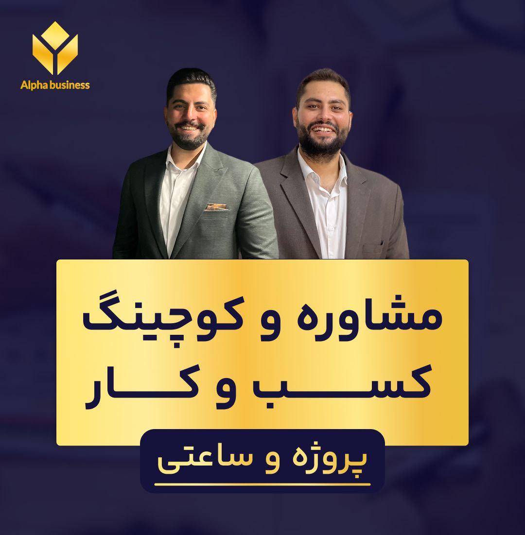 کوچینگ و مشاوره کسب و کار آلفا بیزینس