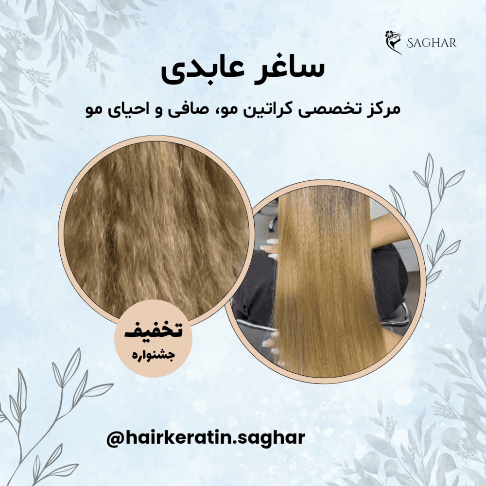 تصویر 2 آگهی مرکز تخصصی کراتین مو، احیا و صافی مو (ساغر عابدی)