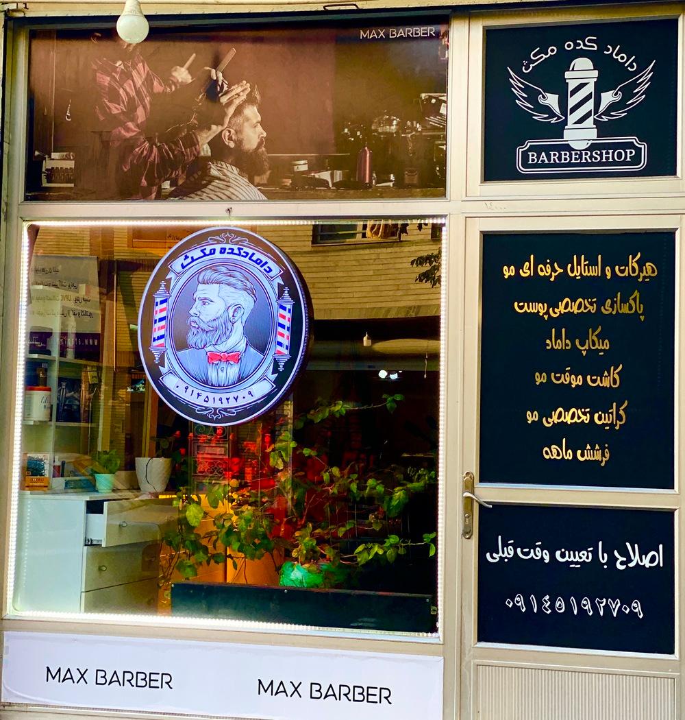 تصویر 2 آگهی دامادکده مکث اصلاح و استایل حرفه ای مو