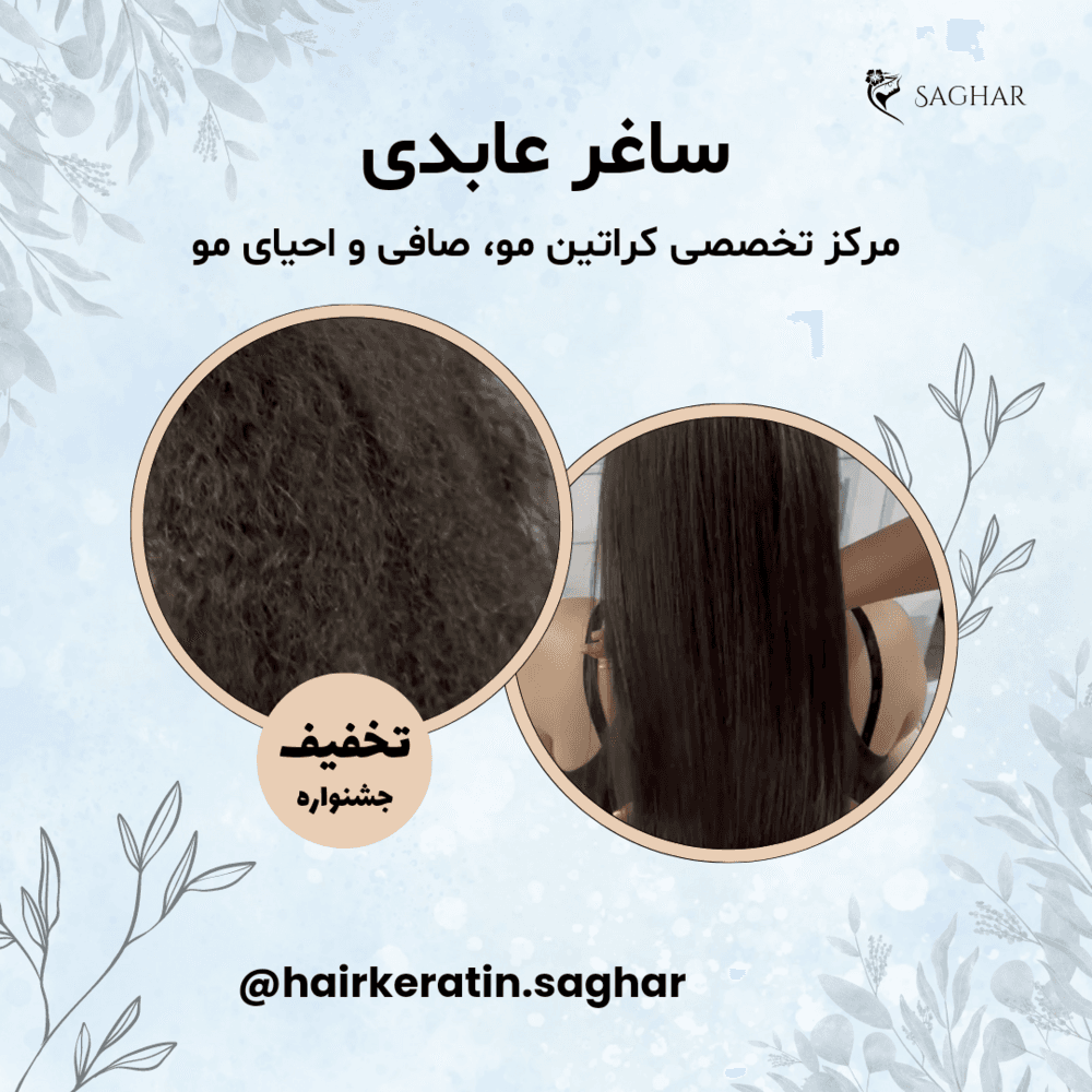 تصویر 3 آگهی مرکز تخصصی کراتین مو، احیا و صافی مو (ساغر عابدی)