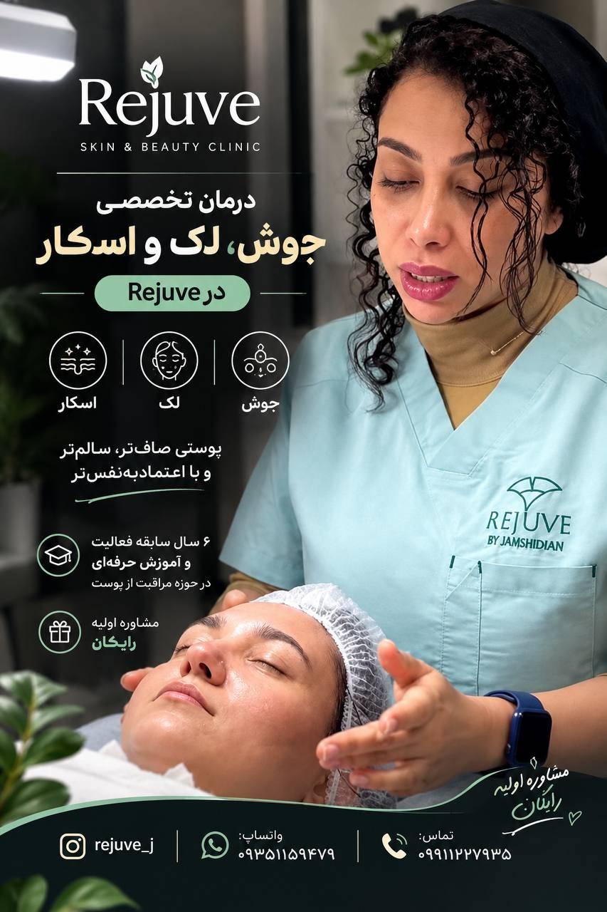 درمان تخصصی جوش، لک و اسکار در Rejuve.j | مشاوره رایگان پوست