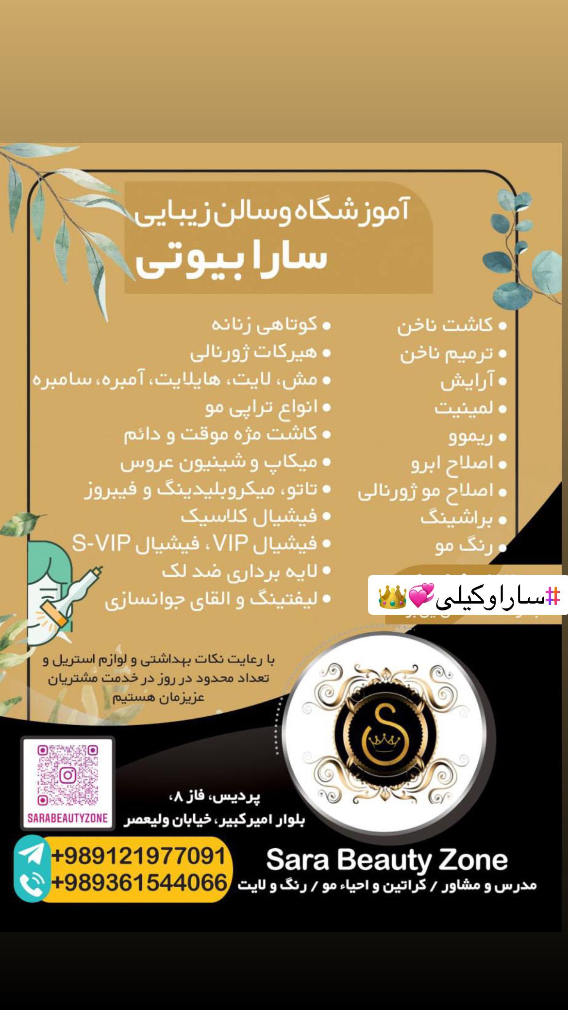 آکادمی و سالن زیبایی سارابیوتی