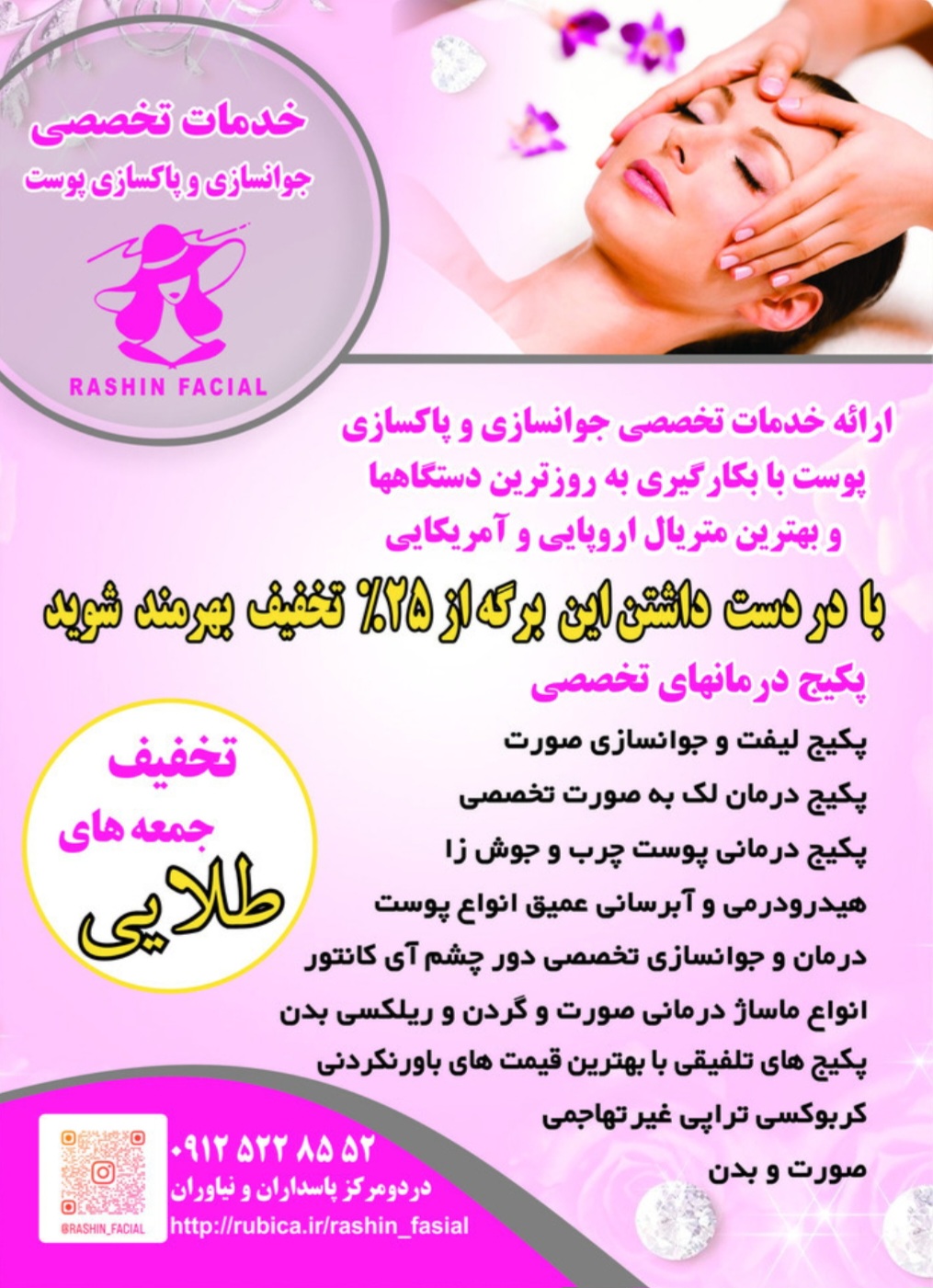 راشین فیشیال