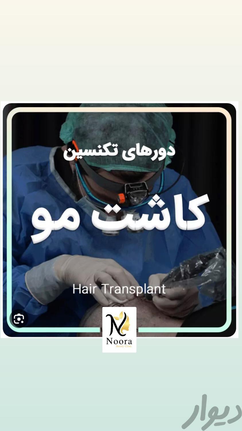 تکنسین کاشت مو همراه با آموزش
