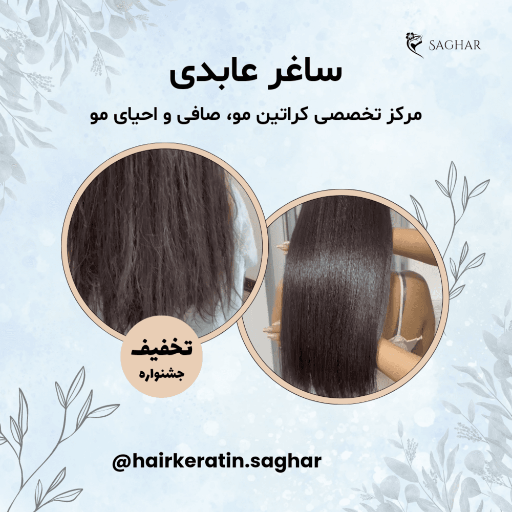 مرکز تخصصی کراتین مو، احیا و صافی مو (ساغر عابدی)