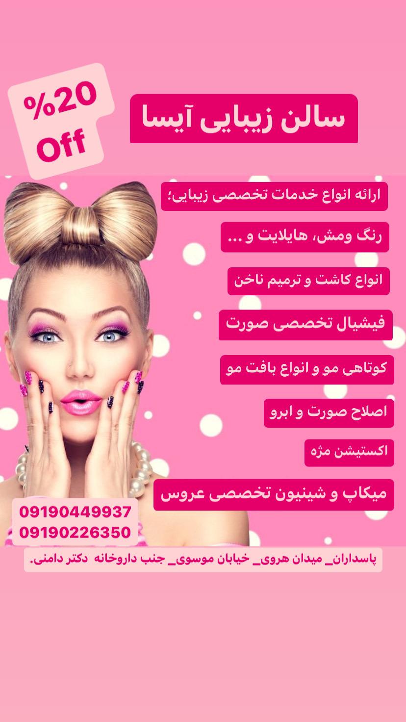 سالن زیبایی آیسا